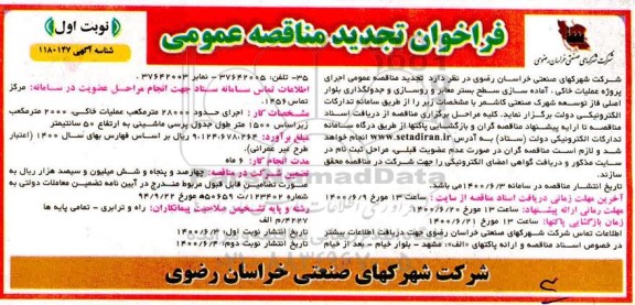 تجدید مناقصه، تتجدید مناقصه اجرای پروژه عملیات خاکی...