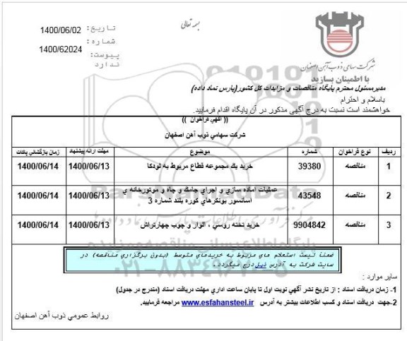 مناقصه، مناقصه خرید یک مجموعه قطاع مربوط به لودکا و ...