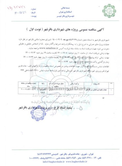 مناقصه​ حفظ و نگهداری فضای سبز 