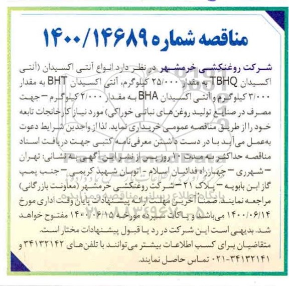 مناقصه آنتی اکسیدان