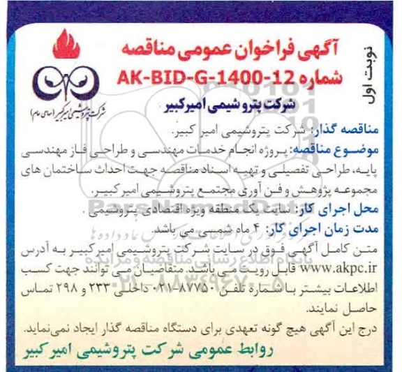 مناقصه پروژه انجام خدمات مهندسی و طراحی  فاز مهندسی پایه، طراحی تفصیلی و تهیه اسناد