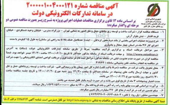 مناقصه، مناقصه عملیات اجرایی بخشی از باند دوم محور