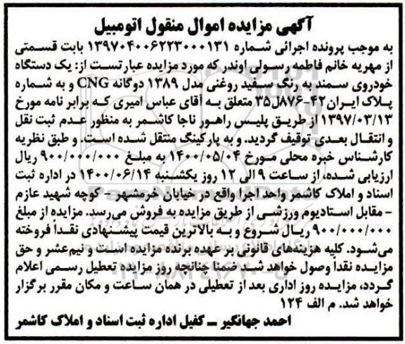 مزایده مزایده یک دستگاه خودرو سمند سفید