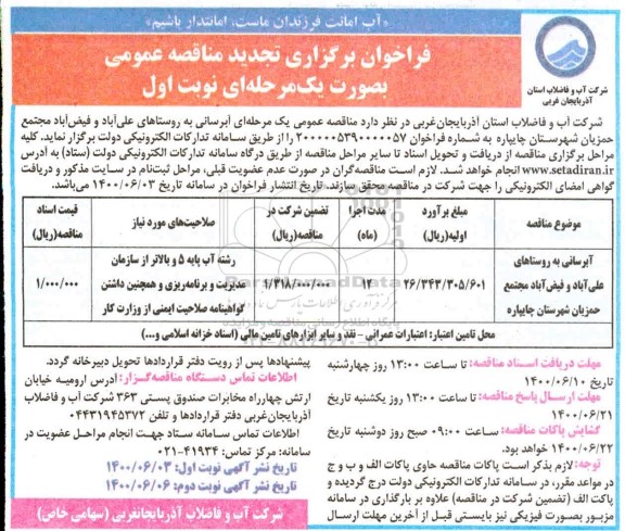مناقصه آبرسانی به روستاهای 