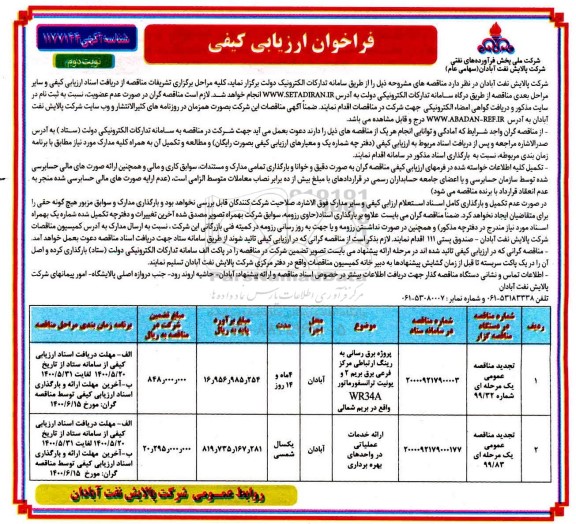فراخوان ارزیابی کیفی پروژه برقرسانی به رینگ ارتباطی ....تجدید نوبت دوم 