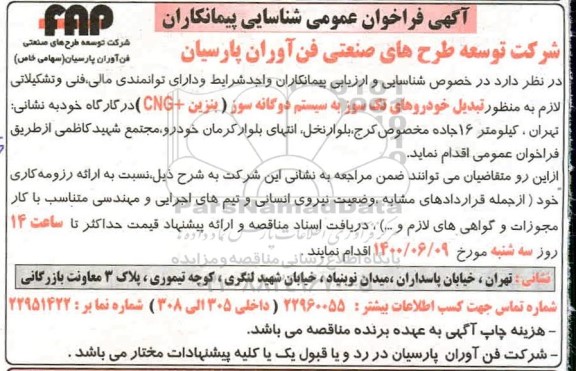 فراخوان عمومی، فراخوان عمومی شناسایی پیمانکاران تبدیل خودروهای تک سوز به سیستم دوگانه سوز 