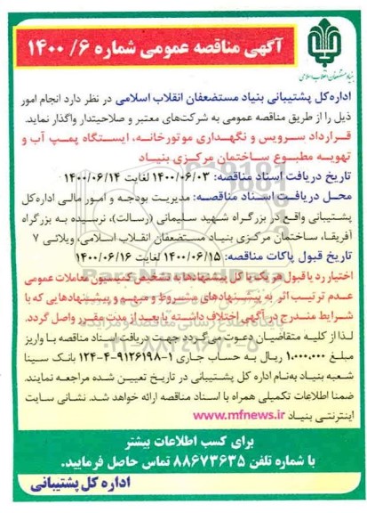 مناقصه،مناقصه قرارداد سرویس و نگهداری موتورخانه، ایستگاه پمپ آب و تهویه مطبوع 