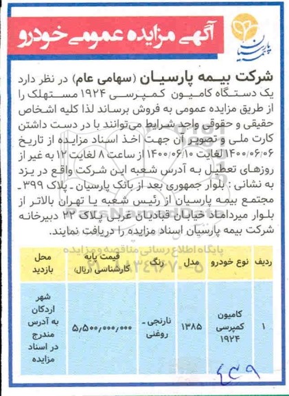 مزایده عمومی خودرو