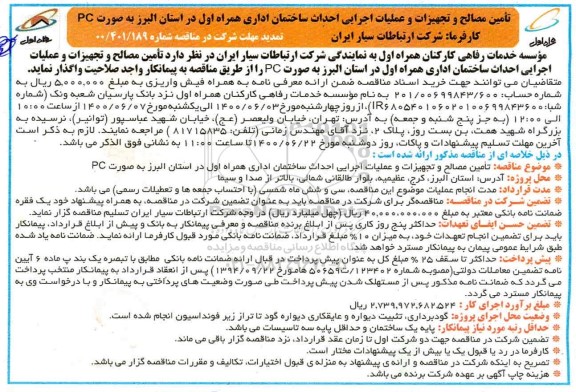 تمدید مهلت مناقصه تامین مصالح و تجهیزات و عملیات اجرایی احداث ساختمان اداری همراه اول