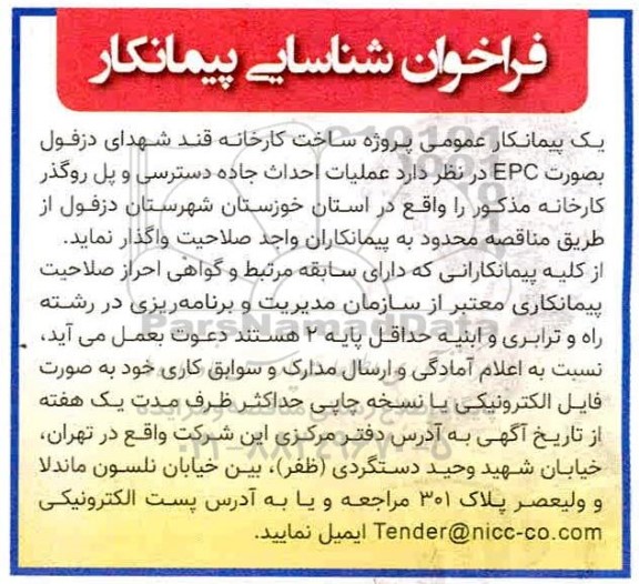 فراخوان شناسایی پیمانکار، فراخوان شناسایی پیمانکار جهت عملیات احداث جاده دسترسی و پل روگذر 