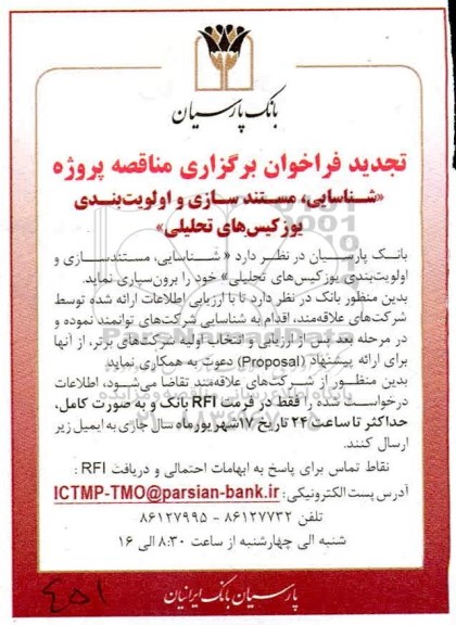 تجدید فراخوان مناقصه پروژه شناسایی، مستندسازی و اولویت بندی یوزکیس های تحلیلی