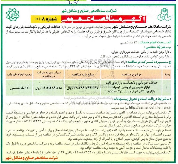 مناقصه، مناقصه حفاظت فیزیکی و نگهداشت بازارهای ثابت ...