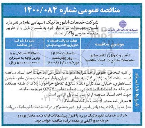مناقصه ، مناقصه تامین و تحویل رایانه  