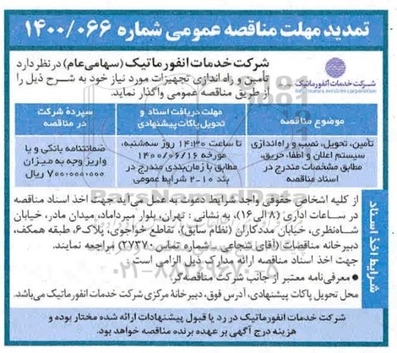 مناقصه ، تمدید مناقصه تامین ، تحویل ، نصب و راه اندازی سیستم اعلان و اطفاء حریق