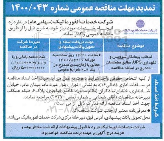تمدید مناقصه انتخاب پیمانکار سرویس و نگهداری UPS 
