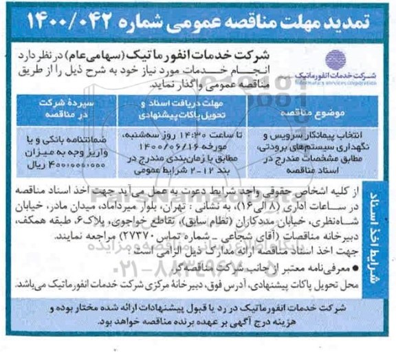 تمدید مناقصه ​ انتخاب پیمانکار سرویس و نگهداری سیستم های برودتی 