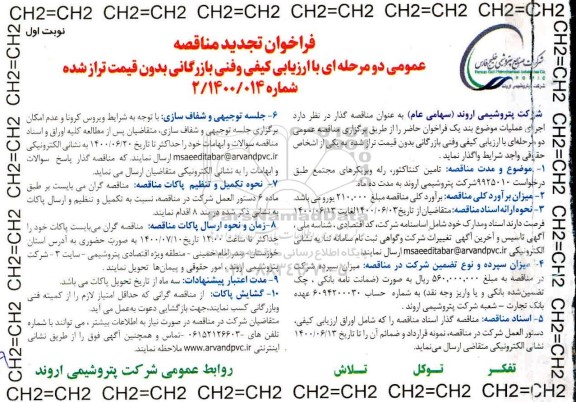 مناقصه تامین کنتاکتور ، رله و بریکرهای مجتمع تجدید