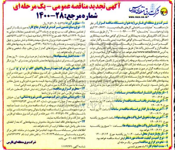 تجدید مناقصه، تجدید مناقصه عملیات ساختمانی کارهای باقیمانده پست 230/66/20 کیلو ولت