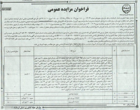 فراخوان مزایده،فراخوان مزایده تعدادی از اموال اسقاطی - نوبت دوم 