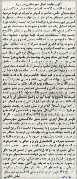 مزایده،مزایده یکباب خانه و محوطه 3000 مترمربع بار اول