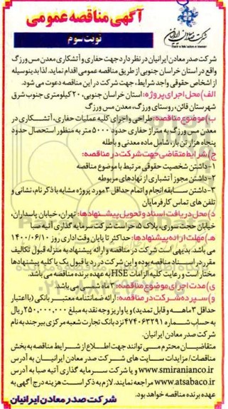 مناقصه حفاری و آتشکاری معدن مس - نوبت سوم