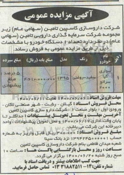 مزایده تعداد یکدستگاه خودرو