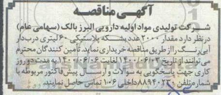 مناقصه مقدار 2000 عدد بشکه پلاستیکی 