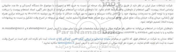 استعلام  50 دستگاه آبسردکن و 50 عدد جالیوانی