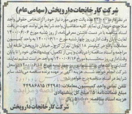 مناقصه 22.000 عدد پالت چوبی 