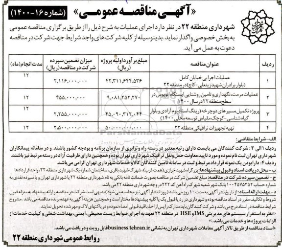 مناقصه، مناقصه عملیات اجرایی خیابان کامل ...