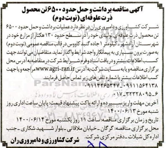 مناقصه،مناقصه برداشت محصول و حمل حدود 6500 تن محصول ذرت علوفه ای - نوبت دوم 