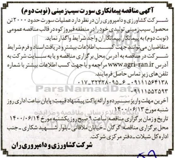 مناقصه،   مناقصه پیمانکاری برداشت و سورت سیب زمینی - نوبت دوم 