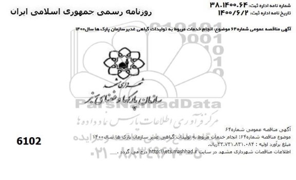 مناقصه انجام خدمات مربوط به تولیدات گیاهی غدیر سازمان پارکها