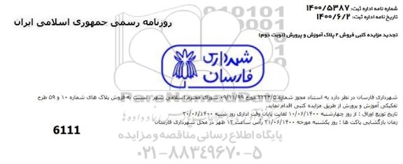 مزایده،مزایده فروش پلاک های شماره 10 و 59 نوبت دوم 