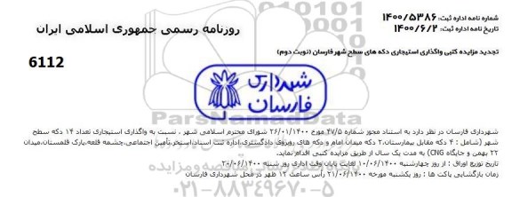 تجدید مزایده، تجدید مزایده واگذاری استیجاری دکه های سطح شهر - نوبت دوم 