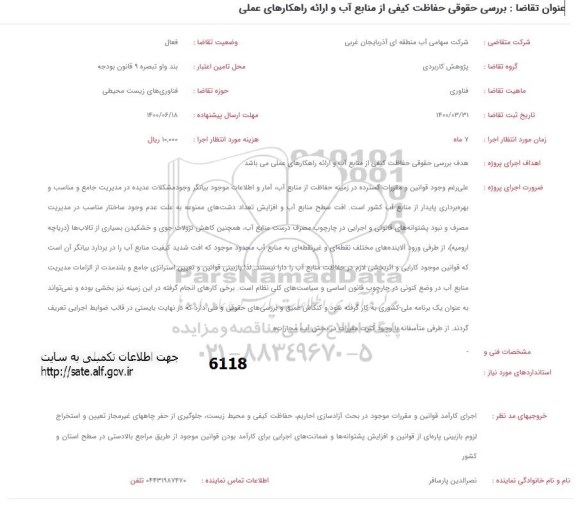 فراخوان، فراخوان حفاظت کیفی از منابع آب و ارائه راهکارهای عملی