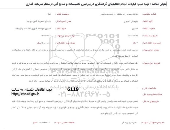 فراخوان تهیه تیپ قرارداد انجام فعالیتهای گردشگری