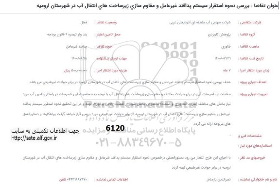 فراخوان بررسی نحوه استقرار سیستم پدافند غیرعامل ...