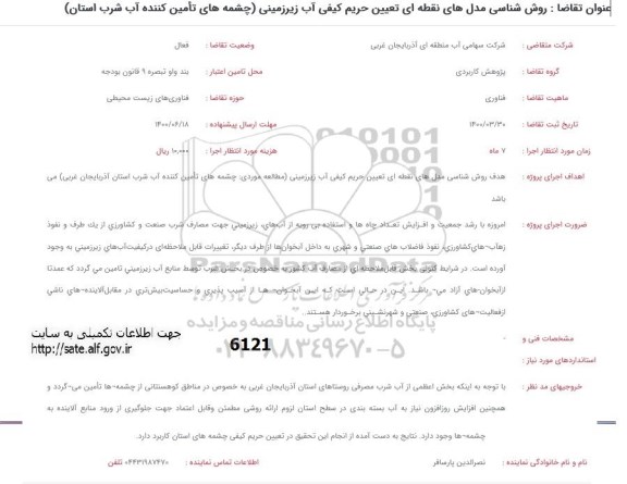  فراخوان روش شناسی مدل های نقطه ای تعیین حریم کیفی آب زیرزمینی ...