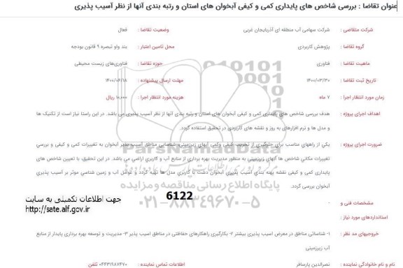 فراخوان، فراخوان بررسی شاخص‌ های پایداری کمی و کیفی آبخوان های استان