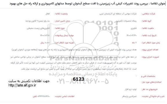 فراخوان، فراخوان بررسی روند تغییرات کیفی آب زیرزمینی...