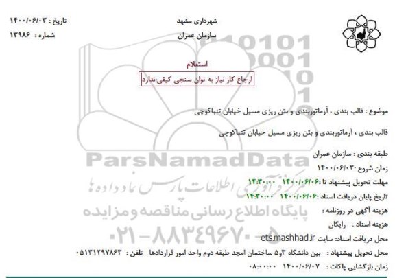 استعلام، استعلام اجرای عملیات قالب بندی، آرماتوربندی و بتن ریزی 