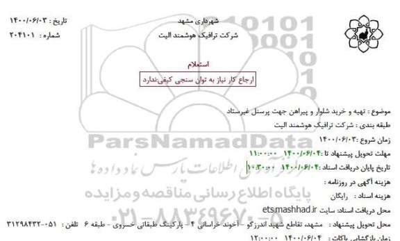 استعلام، استعلام تهیه و خرید شلوار و پیراهن جهت پرسنل غیرستاد