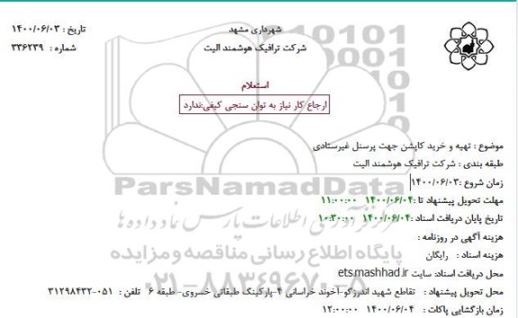 استعلام، استعلام تهیه و خرید کاپشن جهت پرسنل غیرستادی