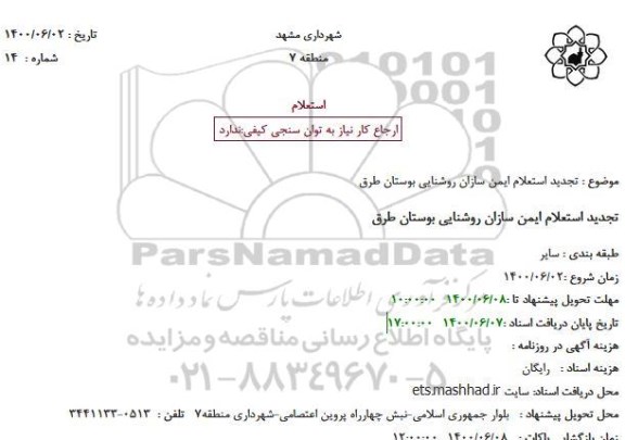 استعلام، تجدید استعلام ایمن سازان روشنایی بوستان طرق