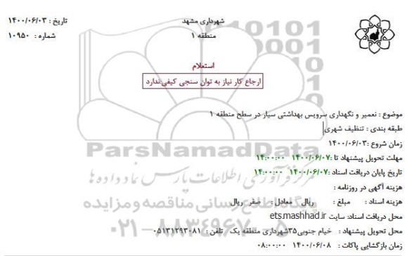 استعلام نعمیر و نگهداری سرویس بهداشتی سیار در سطح منطقه 1