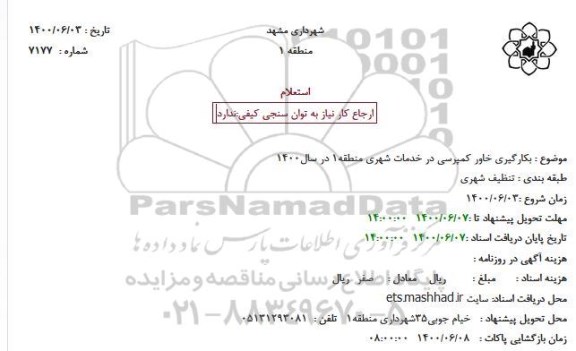 استعلام بکارگیری خاور کمپرسی در خدمات شهری منطقه1