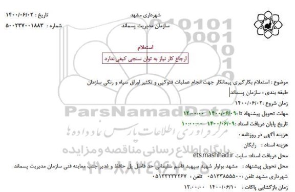  استعلام بکارگیری پیمانکار جهت انجام عملیات فتوکپی و تکثیر