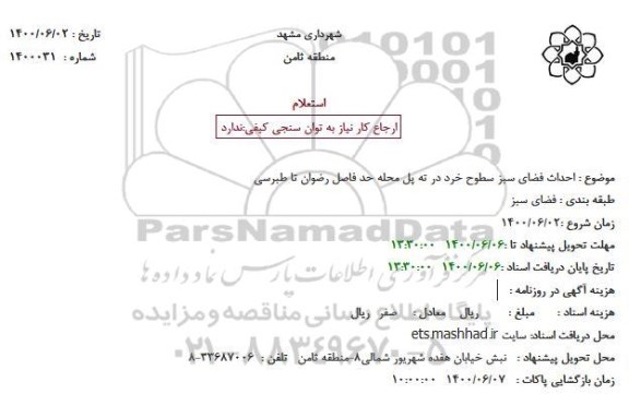 استعلام احداث فضای سبز سطوح خرد
