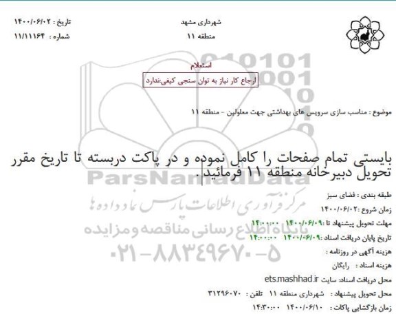 استعلام مناسب سازی سرویس های بهداشتی جهت معلولین